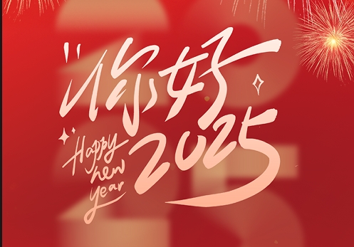 元旦快樂|2025，我們再出發(fā)！